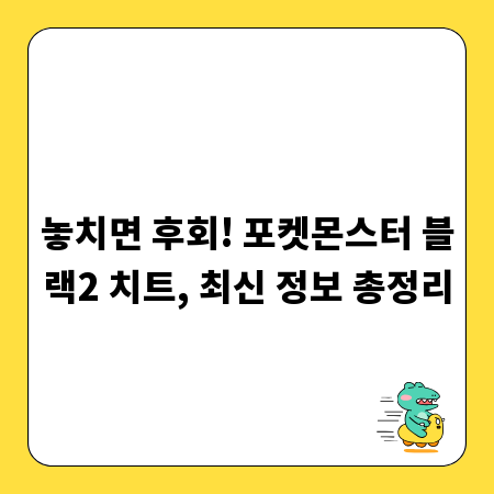 놓치면 후회! 포켓몬스터 블랙2 치트, 최신 정보 총정리
