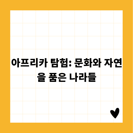 아프리카 탐험: 문화와 자연을 품은 나라들
