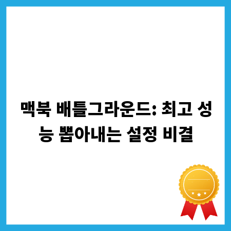 맥북 배틀그라운드: 최고 성능 뽑아내는 설정 비결