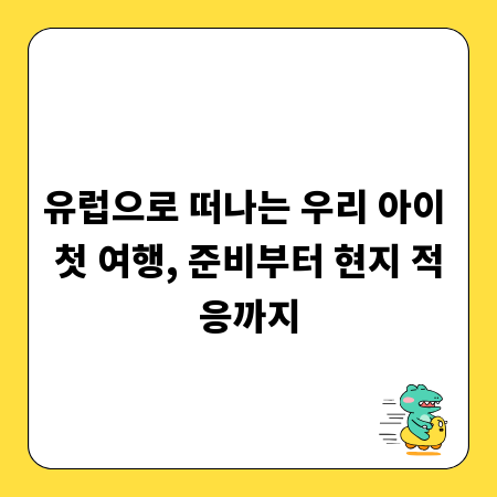유럽으로 떠나는 우리 아이 첫 여행, 준비부터 현지 적응까지