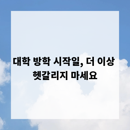 대학 방학 시작일, 더 이상 헷갈리지 마세요