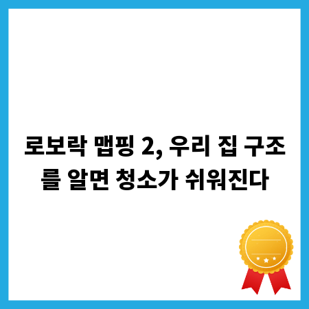 로보락 맵핑 2, 우리 집 구조를 알면 청소가 쉬워진다