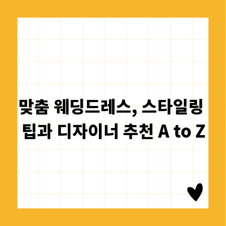 맞춤 웨딩드레스, 스타일링 팁과 디자이너 추천 A to Z