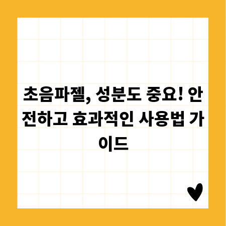 초음파젤, 성분도 중요! 안전하고 효과적인 사용법 가이드