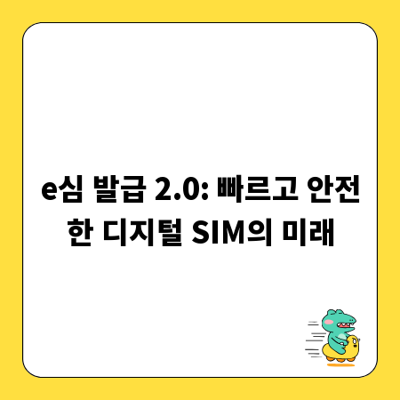 e심 발급 2.0: 빠르고 안전한 디지털 SIM의 미래