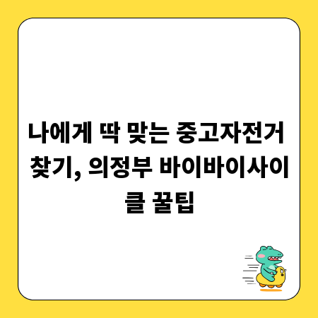 나에게 딱 맞는 중고자전거 찾기, 의정부 바이바이사이클 꿀팁