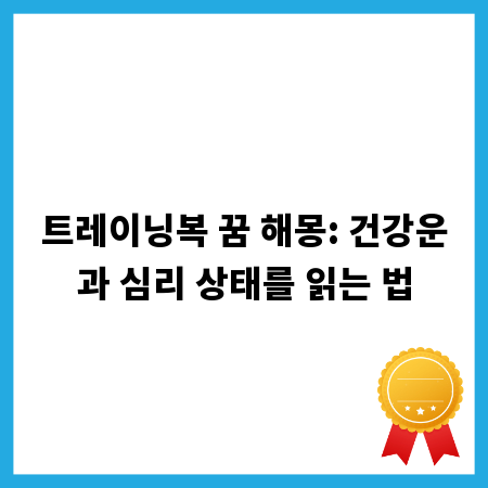 트레이닝복 꿈 해몽: 건강운과 심리 상태를 읽는 법
