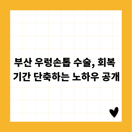 부산 우렁손톱 수술, 회복 기간 단축하는 노하우 공개