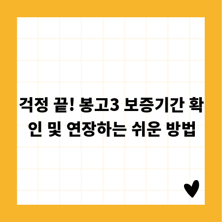 걱정 끝! 봉고3 보증기간 확인 및 연장하는 쉬운 방법