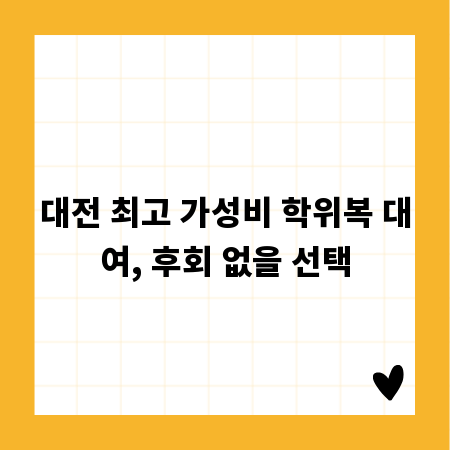 대전 최고 가성비 학위복 대여, 후회 없을 선택