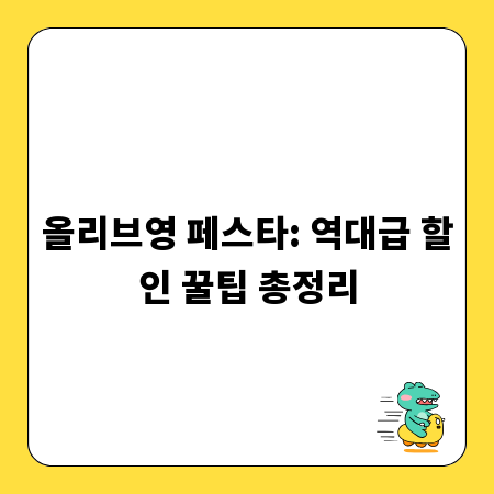 올리브영 페스타: 역대급 할인 꿀팁 총정리