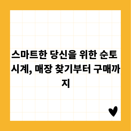 스마트한 당신을 위한 순토 시계, 매장 찾기부터 구매까지