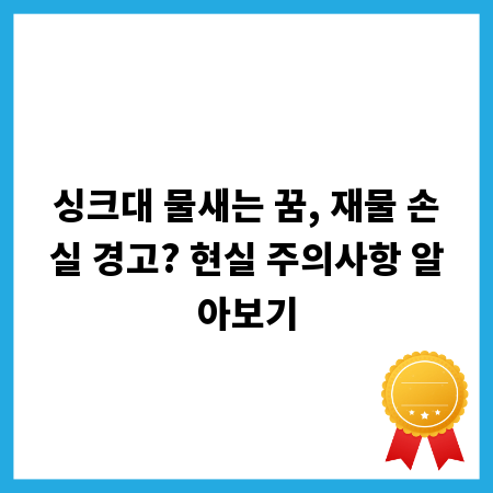 싱크대 물새는 꿈, 재물 손실 경고? 현실 주의사항 알아보기