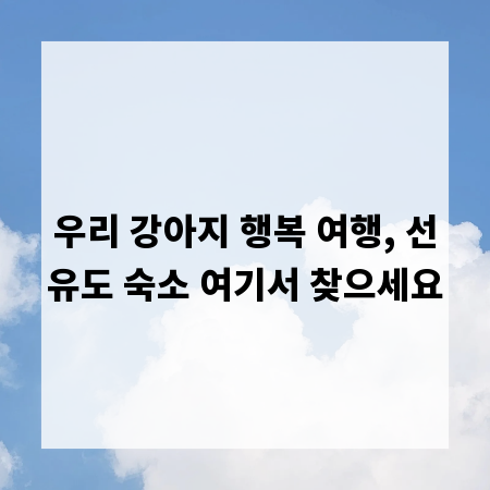 우리 강아지 행복 여행, 선유도 숙소 여기서 찾으세요