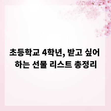 초등학교 4학년, 받고 싶어 하는 선물 리스트 총정리