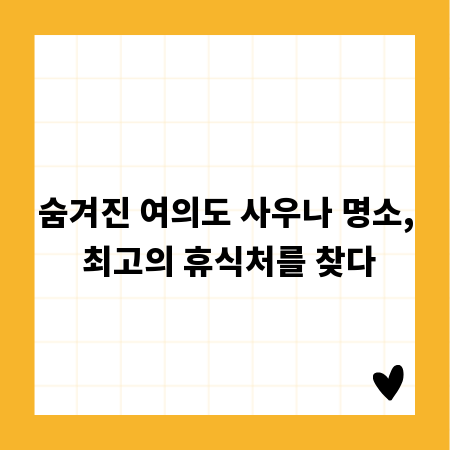 숨겨진 여의도 사우나 명소, 최고의 휴식처를 찾다