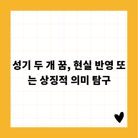 성기 두 개 꿈, 현실 반영 또는 상징적 의미 탐구