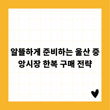 알뜰하게 준비하는 울산 중앙시장 한복 구매 전략