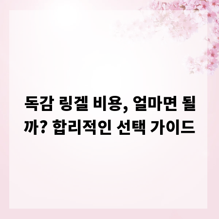 독감 링겔 비용, 얼마면 될까? 합리적인 선택 가이드