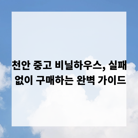 천안 중고 비닐하우스, 실패 없이 구매하는 완벽 가이드