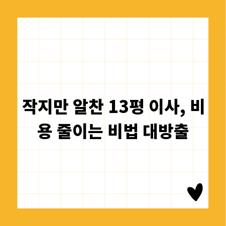 작지만 알찬 13평 이사, 비용 줄이는 비법 대방출