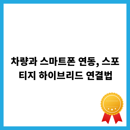 차량과 스마트폰 연동, 스포티지 하이브리드 연결법