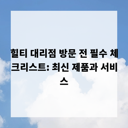 힐티 대리점 방문 전 필수 체크리스트: 최신 제품과 서비스