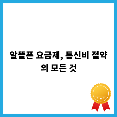 알뜰폰 요금제, 통신비 절약의 모든 것