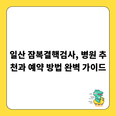 일산 잠복결핵검사, 병원 추천과 예약 방법 완벽 가이드