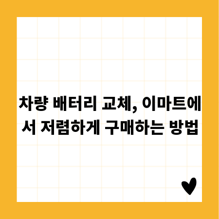 차량 배터리 교체, 이마트에서 저렴하게 구매하는 방법