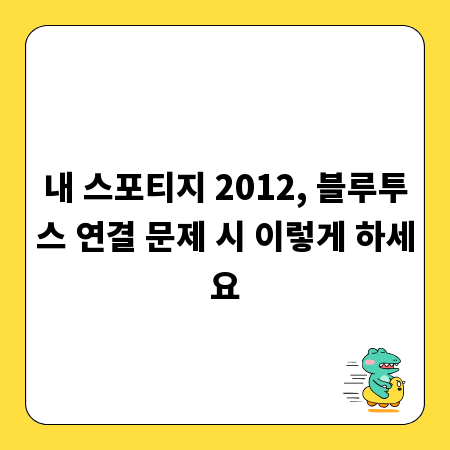 내 스포티지 2012, 블루투스 연결 문제 시 이렇게 하세요