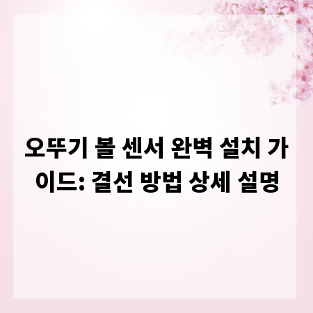 오뚜기 볼 센서 완벽 설치 가이드: 결선 방법 상세 설명