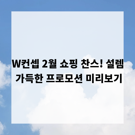 W컨셉 2월 쇼핑 찬스! 설렘 가득한 프로모션 미리보기