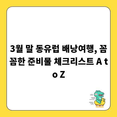 3월 말 동유럽 배낭여행, 꼼꼼한 준비물 체크리스트 A to Z
