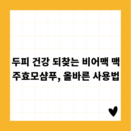 두피 건강 되찾는 비어맥 맥주효모샴푸, 올바른 사용법