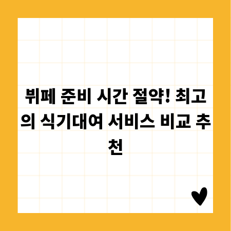 뷔페 준비 시간 절약! 최고의 식기대여 서비스 비교 추천