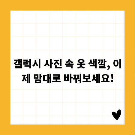 갤럭시 사진 속 옷 색깔, 이제 맘대로 바꿔보세요!