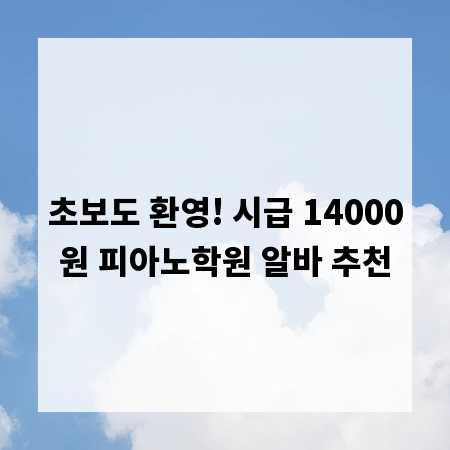 초보도 환영! 시급 14000원 피아노학원 알바 추천