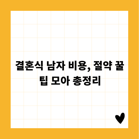 결혼식 남자 비용, 절약 꿀팁 모아 총정리