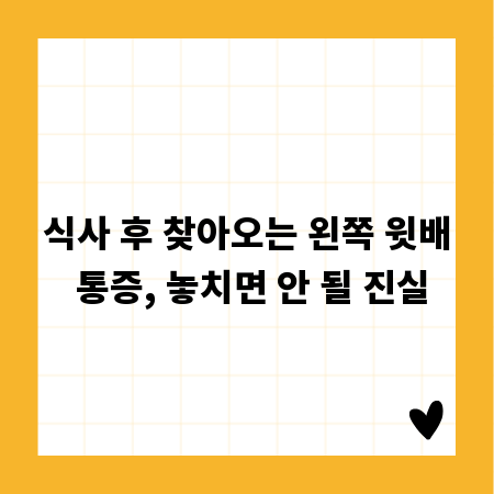 식사 후 찾아오는 왼쪽 윗배 통증, 놓치면 안 될 진실