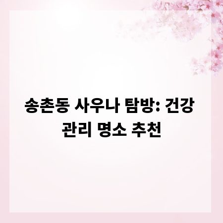 송촌동 사우나 탐방: 건강 관리 명소 추천