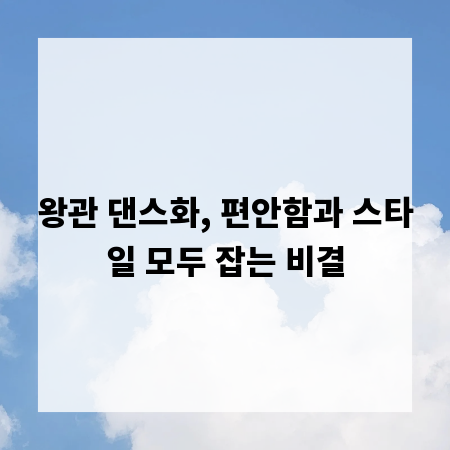 왕관 댄스화, 편안함과 스타일 모두 잡는 비결