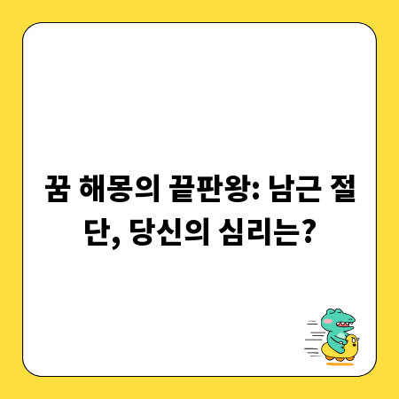 꿈 해몽의 끝판왕: 남근 절단, 당신의 심리는?