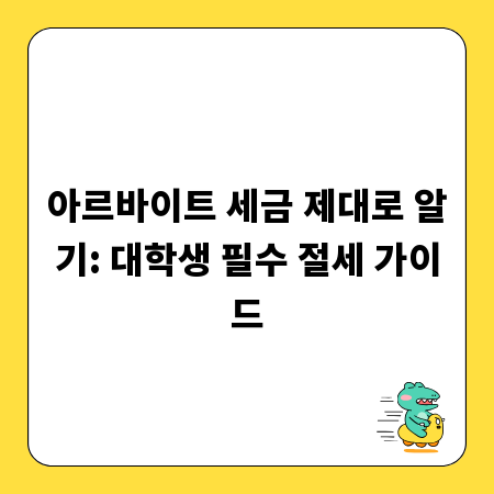 아르바이트 세금 제대로 알기: 대학생 필수 절세 가이드