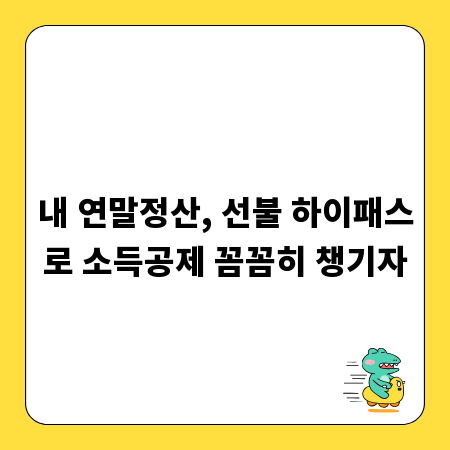 내 연말정산, 선불 하이패스로 소득공제 꼼꼼히 챙기자