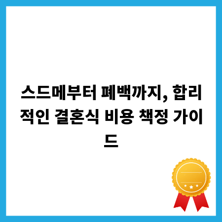 스드메부터 폐백까지, 합리적인 결혼식 비용 책정 가이드