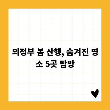 의정부 봄 산행, 숨겨진 명소 5곳 탐방