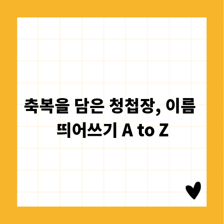 축복을 담은 청첩장, 이름 띄어쓰기 A to Z