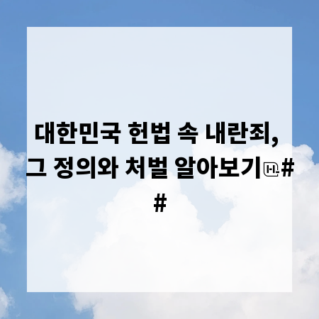 대한민국 헌법 속 내란죄, 그 정의와 처벌 알아보기
##