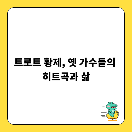 트로트 황제, 옛 가수들의 히트곡과 삶